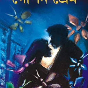 Gopon Prem || Tridib Kumar Chattapadhyay || গোপন প্রেম || ত্রিদিব কুমার চট্টোপাধ্যায়
