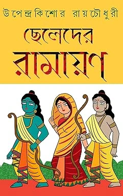 Cheleder Ramayan || Upendra Kishore Roychoudhury || ছেলেদের রামায়ণ || উপেন্দ্র কিশোর রায়চৌধুরী