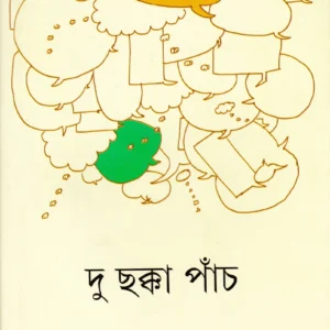 Du Chakka Panch || Chandril Bhattacharya