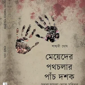 Meyeder Pathchalar Panch Dashak || Saswati Ghosh || মেয়েদের পথচলার পাঁচ দশক || শাশ্বতী ঘোষ