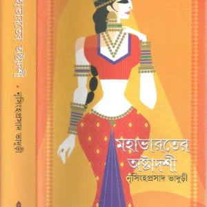 Mahabharater Astadashi || Nrisingha Prasad Bhaduri || মহাভারতের অষ্টাদশী || নৃসিংহ প্রসাদ ভাদুড়ী