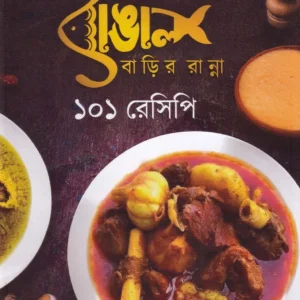 Bangal Barir Ranna 101 Recipe || Rangan Neogi || বাঙাল বাড়ির রান্না ১০১ রেসিপি || রঙ্গন নিওগী