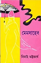 Memsaheb  || Nimai Bhattacharya || মেমসাহেব || নিমাই ভট্টাচার্য