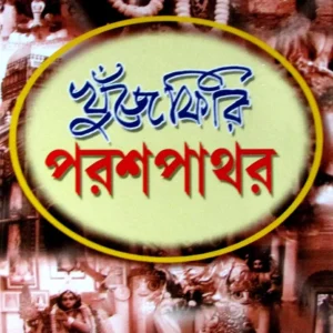 Khuje Firi Parash Pathar || Ranjit Kumar Majumdar