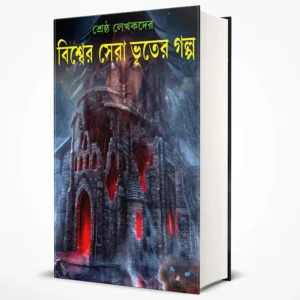 BISWER SERA BHUTER GALPA || HIREN CHATTOPADHYAY || বিশ্ব সেরা ভূতের গল্প || হীরেন চট্টোপাধ্যায়