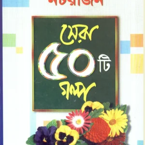 Sera 50 Ti Galpa || Natrajan