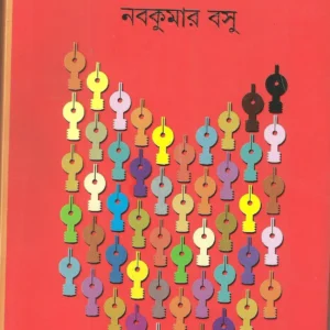 Panchasti Galpa || Nabakumar Basu || পঞ্চাশটি গল্প || নবকুমার বসু