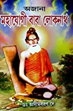 Baba Lokenath || বাবা লোকনাথ