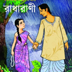 RADHARANI || BANKIM CHANDRA CHATTOPADHYA || রাধারাণী || বঙ্কিমচন্দ্র চট্টোপাধ্যায়