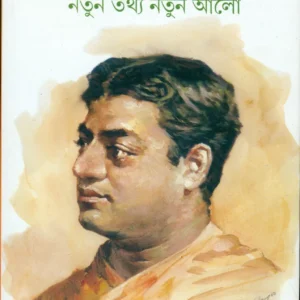 Swami Vivekananda : Nutan Tathya Nutan Alo || স্বামী বিবেকানন্দ : নূতন তথ্য নূতন আলো