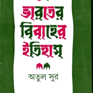 Bharater Bibaher Itihas || ভারতের বিবাহের ইতিহাস
