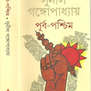 Purba – Paschim || Sunil Gangapadhyay || পূর্ব পশ্চিম || সুনীল গঙ্গাপাধ্যায়