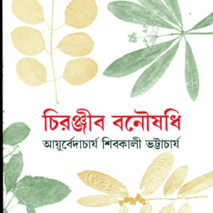 Chiranjib Banousadhi  Vol 4 || Shibkali Bhattacharya || চিরঞ্জীব বনৌষধি  খন্ড ৪|| শিবকালী ভট্টাচার্য