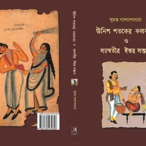 Unis Sataker Kolkata O Saraswatir Itar Santan || Sumanta Bandyopadhyay || উনিশ শতকের কলকাতা ও সরস্বতীর ইতর সন্তান || সুমন্ত বন্দ্যোপাধ্যায়