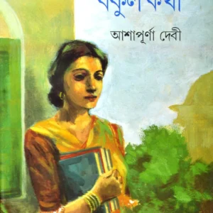 Bakul Katha || Ashapurna Debi || বকুল কথা || আশাপূর্ণা দেবী