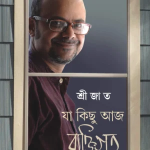 Ja Kichu Aaj Byaktigoto || Srejato || যা কিছু আজ ব্যক্তিগত || শ্রীজাত