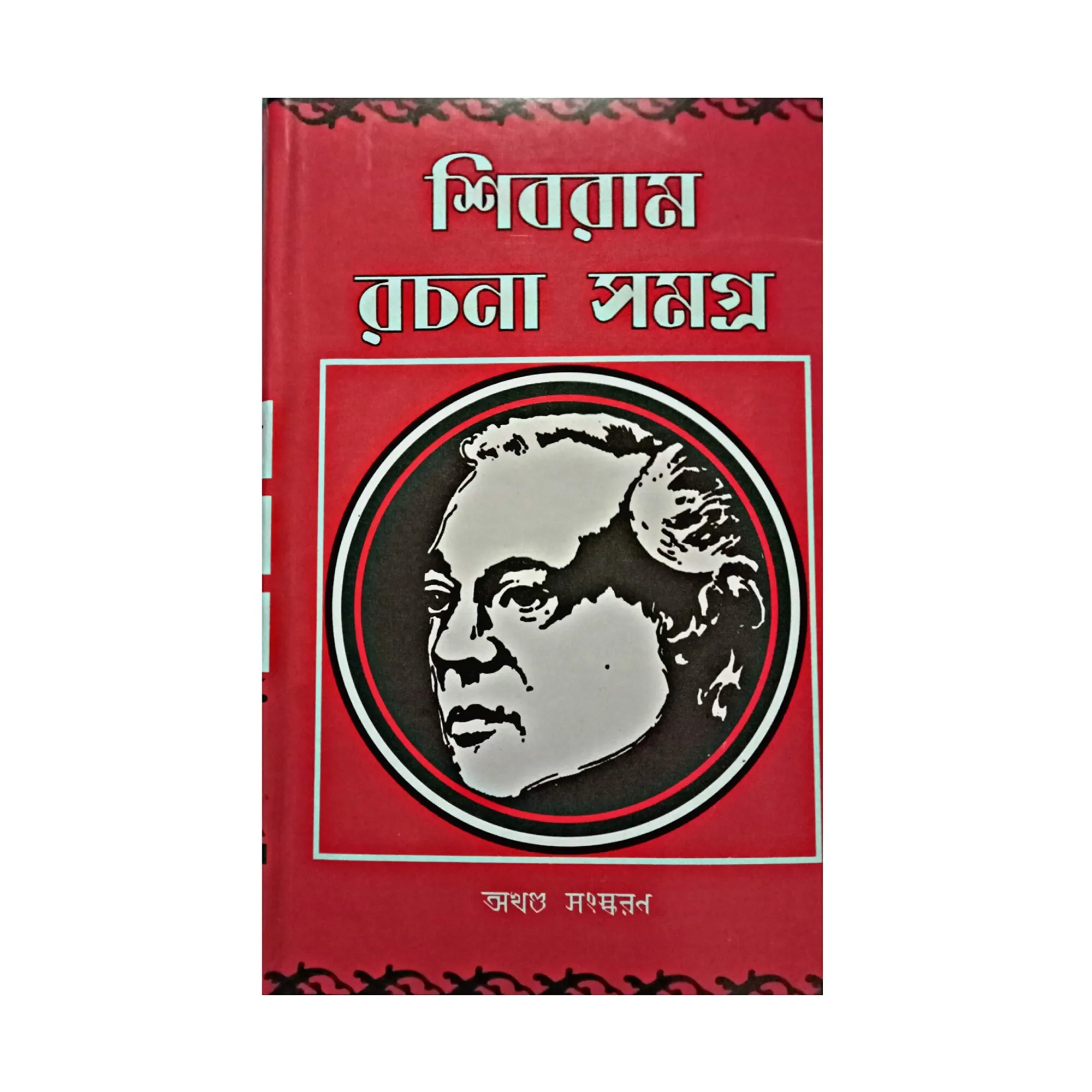 Shibram Rachana Samagra || || শিবরাম রচনা সমগ্র