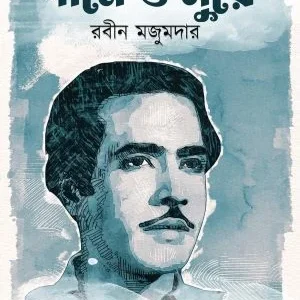 Gane o Sure: Rabin Majumadar || Chakita Chattopadhay || গানে ও সুরে: রবীন মজুমদার || চকিতা চট্টোপাধ্যায়