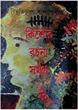 Kishore Rachana Samagra || কিশোর রচনা সমগ্র