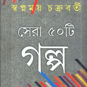 SERA PANCHASTI GALPA || SWAPNAMAY CHAKRABORTY