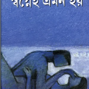 Swapnei Emon Hay || Samaresh Majumdar || স্বপ্নেই এমন হয়