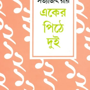 EKER PITHE DUI || SATYAJIT RAY || একের পিঠে দুই || সত্যজিৎ রায়