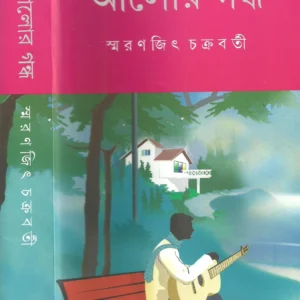 Alor Gandha || Smaranjit Chakraborty || আলোর গন্ধ || স্মরণজিৎ চক্রবর্তী