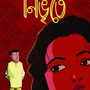 Nibhrite || Sujan Dasgupta