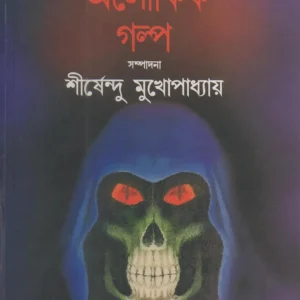 Sera Aloukik Galpa || Shirshendu Mukhapadhaya || সেরা অলৌকিক গল্প || শীর্ষেন্দু মুখোপাধ্যায়