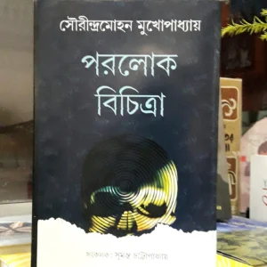 Parolok Bichitra || Sourindramohan Mukhopadhyay || পরলোক বিচিত্রা || সৌরীন্দ্রমোহন মুখোপাধ্যায়