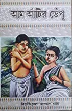 Aam Aatir Bhepu || Bibhutibhushan Bandopadhyay || আম আঁটির ভেঁপু  ||  বিভূতিভূষণ বন্দ্যোপাধ্যায়