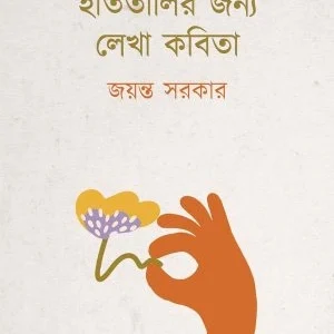 Hat talir Jonno Lekha Kabita || Jayanta Sarkar || হাততালির জন্য লেখা কবিতা || জয়ন্ত সরকার