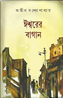 Ishwarer Bagan || Atin Bandyopadhyay || ঈশ্বরের বাগান || অতীন বন্দ্যোপাধ্যায়