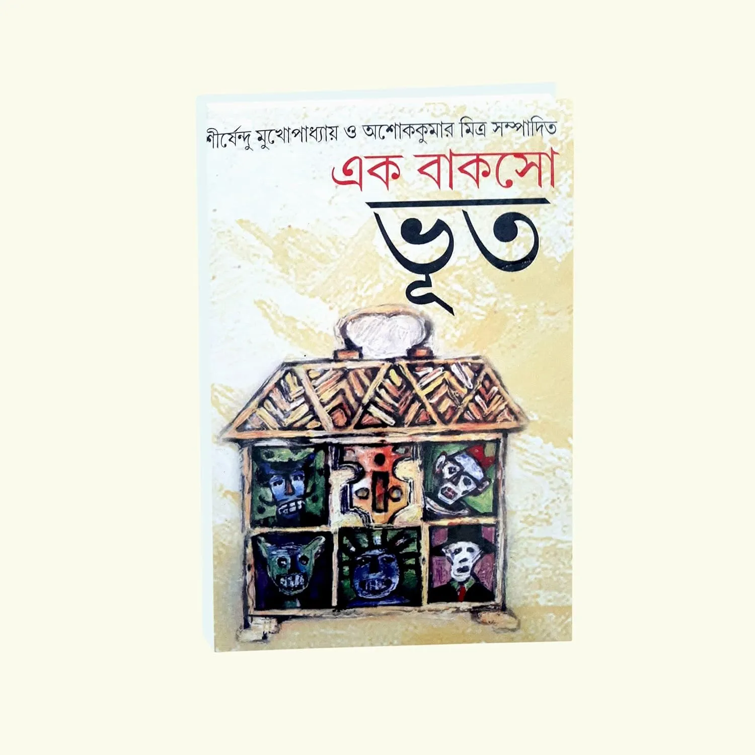 Ek Baksho Bhoot || Shirshendu Mukhopadhyay And Asoke Kumar Mitra || এক বাকসো ভূত || শীর্ষেন্দু মুখোপাধ্যায় ও  অশোক কুমার মিত্র