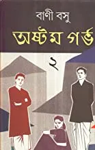 Astam Garbha Part 2 || অষ্টমগর্ভ পর্ব ২