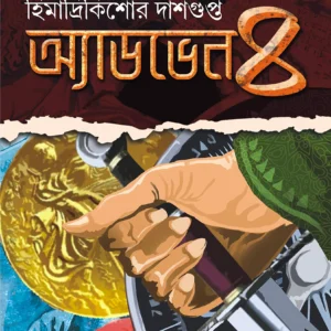 ADVENTURE-4 Himadri Kishore Dasgupta BENGALI BOOK || অ্যাডভেঞ্চার-৪ ||  হিমাদ্রি কিশোর দাশগুপ্ত
