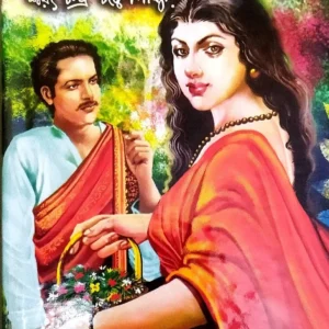 DENA PAWNA || SARAT CHANDRA CHATTOPADHYAY