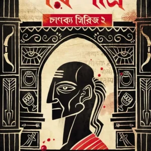 Shar Shastra: Chanakya Series 2 || Abhigyan Ganguly || শর-শাস্ত্র: চানক্য সিরিজ ২ || অভিজ্ঞান গাঙ্গুলী