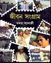 JIBAN SANGRAM || জীবন সংগ্রাম