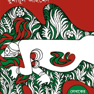 Nandito Noroke || Humayun Ahmed  || নন্দিত নরকে || হুমায়ূন আহমেদ