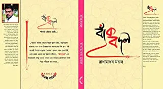 BAKBADAL || RADHAMADHAB MONDAL || বাঁকবদল || রাধামাধব মন্ডল