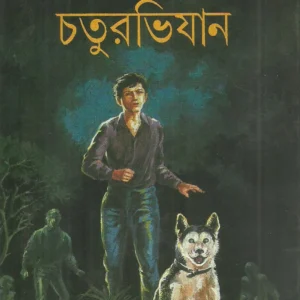 Chatur Goenda Chaturavijan || চতুর গোয়েন্দা চতুরাভিযান
