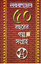 Nabakallol 50 Bachorer Galpo Sangraha 1st part || নবকল্লোল  ৫০ বছরের গল্প সংগ্রহ ১ম খণ্ড