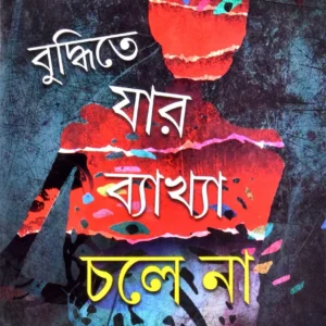 Buddhitey Jar Bakhya Chaley Na || Sumanta Chattopadhyay || বুদ্ধিতে যার ব্যাখা  চলে না || সুমন্ত চট্টোপাধ্যায়