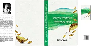 Banglar Samajik Itihaser Dhara || বাংলার সামাজিক ইতিহাসের ধারা