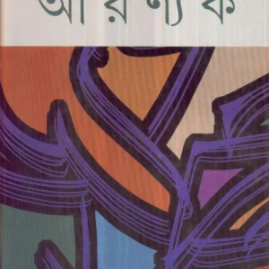 Aranyak || আরণ্যক