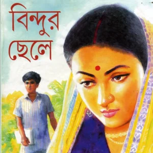 Bindur Chhele || || বিন্দুর ছেলে || শরৎচন্দ্র চট্টোপাধ্যায়