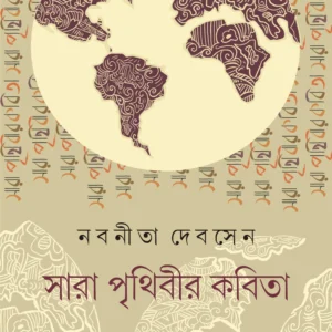 SARA PRITHIBIR KOBITA |  Nabanita Dev Sen | || সারা পৃথিবীর কবিতা || নবনীতা দেব সেন