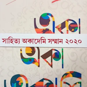 Eka Eka Ekashi || Sankar || এক এক একাশি || শংকর