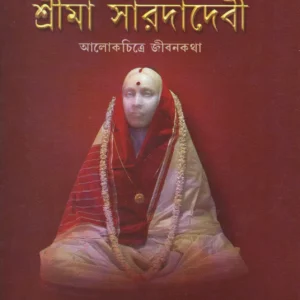 SRI MAA SARADA DEVI : ALOKCHITRE JIVANKATHA || TUSHAR KANTI CHATTOPADHYAY